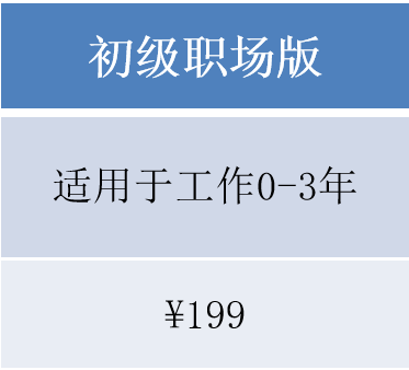 初级职场版