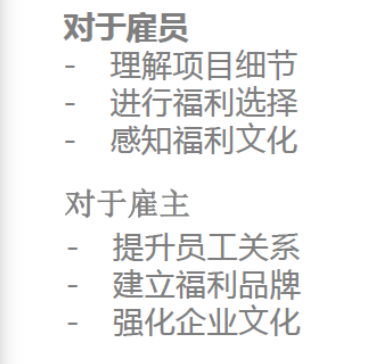 ​员工福利沟通对雇主和雇员的重要作用